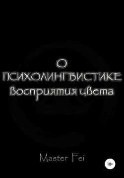 О психолингвистике восприятия цвета