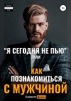 «Я сегодня не пью», или Как познакомиться с мужчиной
