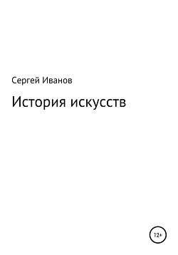 История искусств