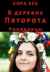 В деревне Пяторота