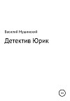 Детектив Юрик
