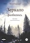 Зеркало разбилось