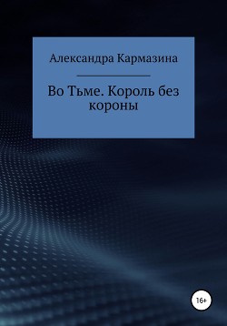 Во Тьме. Король без короны