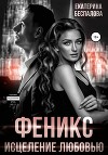 Феникс. Исцеление любовью