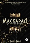 Маскарад