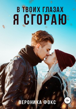 Книга "В Твоих Глазах Я Сгораю" - Фокс Вероника - Читать Онлайн.