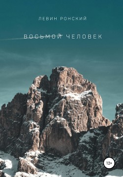 Восьмой человек