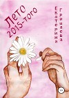 Лето 2015-того