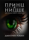 Принц и Ницше, или Всегда говори «никогда»