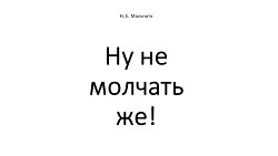 Ну не молчать же!