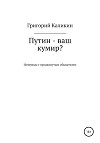 Путин – ваш кумир?