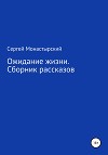 Ожидание жизни. Сборник рассказов