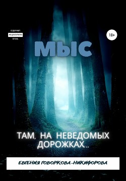 Мыс. Там, на неведомых дорожках…