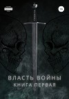 Власть войны. Книга первая
