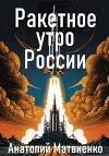 Ракетное утро России (СИ)