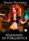 Ведьмами не рождаются