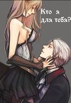 Кто я для тебя? (СИ)