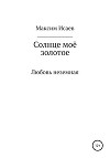 Солнце моё золотое