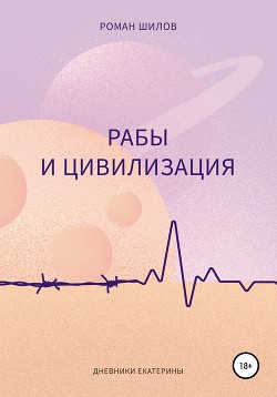 Рабы и цивилизация