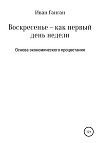 Воскресенье – как первый день недели. Основа экономического процветания