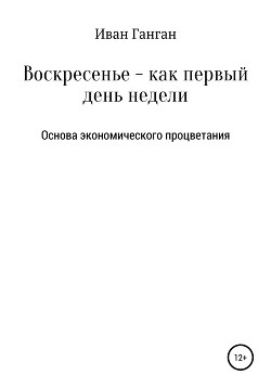 Воскресенье – как первый день недели. Основа экономического процветания