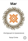 Маг. Инструкция по применению