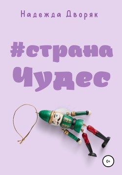 #странаЧудес