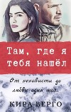 Там, где я тебя нашёл (СИ)