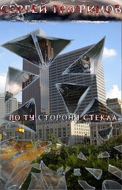 По ту сторону стекла (СИ)