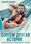 Совсем другая история (СИ)