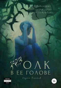 Волк в ее голове. Книги I–III