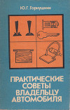 Практические советы владельцу автомобиля