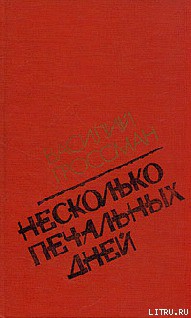 Несколько печальных дней (Повести и рассказы)