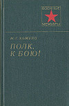 Полк, к бою !