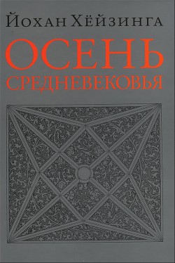 Осень средневековья (главы из книги)