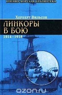 Линкоры в бою. 1914-1918 гг.