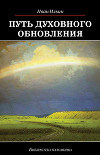 Путь духовного обновления