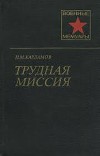 Трудная миссия
