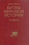 Битвы мировой истории