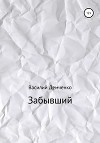 Забывший