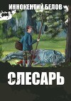 Слесарь 5 (СИ)