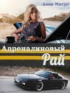 Адреналиновый Рай (СИ)