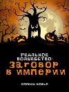 Заговор в империи