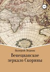 Венецианское зеркало Скорины (СИ)