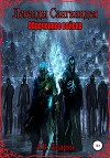 Легенды Сангвиндея: Обреченное войско