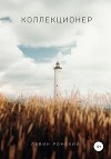 Коллекционер
