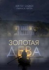 Золотая дева (СИ)