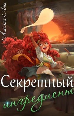 Секретный ингредиент (СИ)