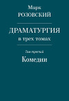 Драматургия в трех томах. Том третий. Комедии