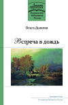 Встреча в дождь
